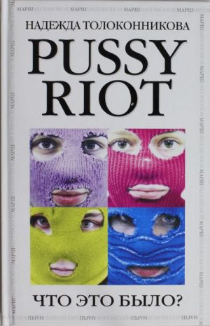 PUSSY RIOT. Chto eto bylo?