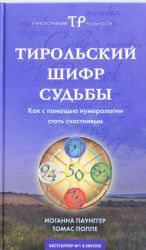 Тирольский шифр судьбы: как с помощью нумерологии стать счастливым