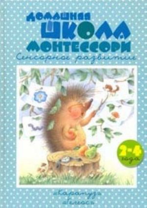 Domashnjaja shkola Montessori. Sensornoe razvitie. 2-4 goda