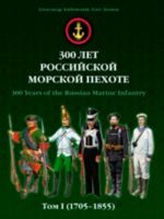 300 лет Российской морской пехоте. Том 1 (1705-1855)