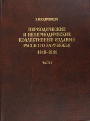 Periodicheskie i neperiodicheskie kollektivnye izdanija russkogo zarubezhja. 1918-1941. Chast 1