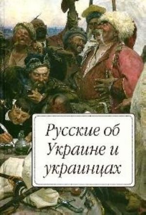 Русские об Украине и украинцах