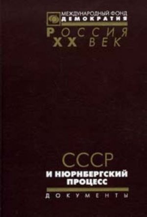 СССР и Нюрнбергский процесс