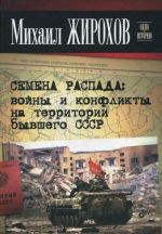 Семена распада. Войны и конфликты на территории бывшего СССР