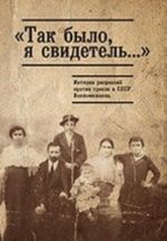 "Tak bylo, ja svidetel..." Istorija repressij protiv grekov. Vospominanija