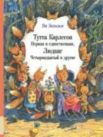 Тутта Карлссон первая и единственная, Людвиг Четырнадцатый и другие