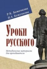 Uroki russkogo. Metodicheskie materialy dlja prepodavatelja