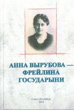 Анна Вырубова - фрейлина Государыни