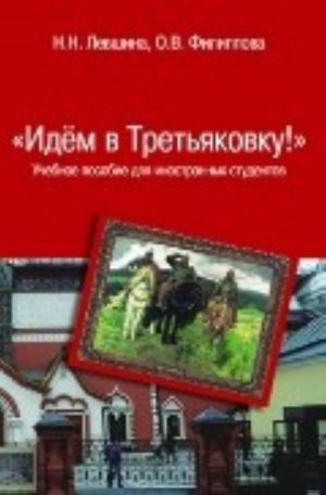 Idem v Tretjakovku. Uchebnoe posobie dlja inostrannykh studentov