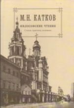 М. Н. Катков. Собрание сочинений. В 6 томах. Том 4. Философские чтения. Статьи. Трактаты. Полемика