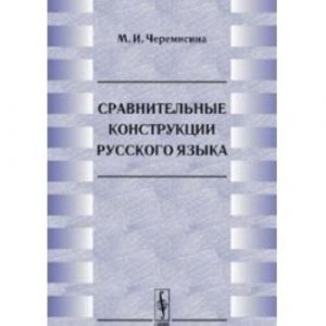 Сравнительные конструкции русского языка