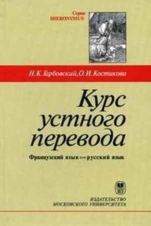 Курс устного перевода. Французский язык - русский язык