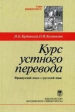 Kurs ustnogo perevoda. Frantsuzskij jazyk - russkij jazyk