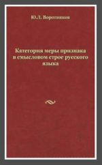 Kategorija mery priznaka v smyslovom stroe russkogo jazyka