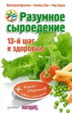 Разумное сыроедение. 13-й шаг к здоровью (+ Книга рецептов нового поколения)