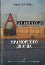 Архитекторы Мраморного дворца. Мистификации и реальность