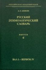 Russkij etimologicheskij slovar. Vypusk 6. Val I - vershok IV