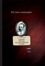 Записки. Три года государственной службы.