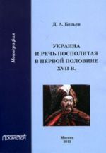 Украина и Речь Посполитая в первой половине XVII в.