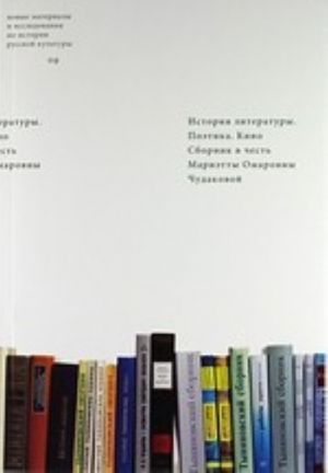 История литературы. Поэтика. Кино. Сборник в честь Мариэтты Омаровны Чудаковой