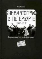 Кинематограф в Петербург (1907-1917)