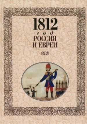 1812 год. Россия и евреи