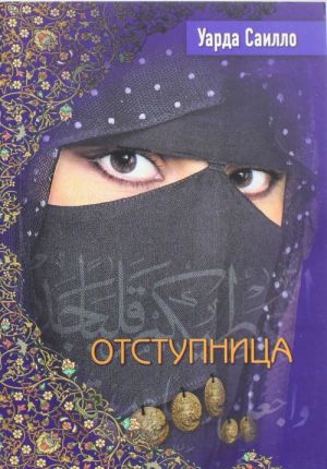 Отступница