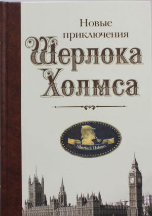 Новые приключения Шерлока Холмса Шерлок Холмс. Игра продолжается