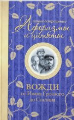 Самые остроумные афоризмы и цитаты. Вожди от Ивана Грозного до Сталина