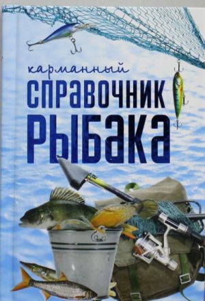 Карманный справочник рыбака