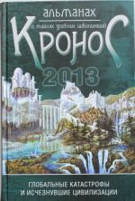 Kronos.Almanakh o tajnakh dr.tsivilizatsij: globalnye katastrofy i ischeznuvshie tsivilizatsii. Vyp.1