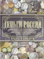 Деньги России. Монеты и банкноты России