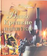 Vino. Krepkie napitki