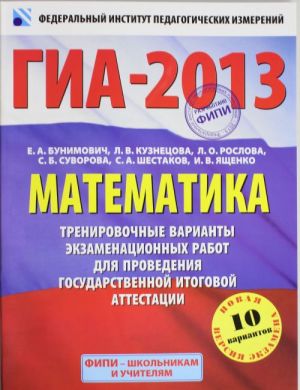 ГИА-2013. Математика. 9 класс