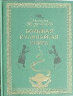 Большая кулинарная книга