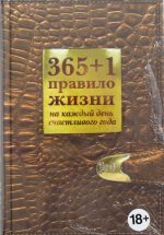 365+1 pravilo zhizni na kazhdyj den schastlivogo goda