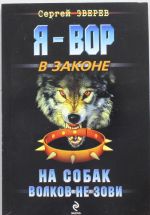 На собак волков не зови