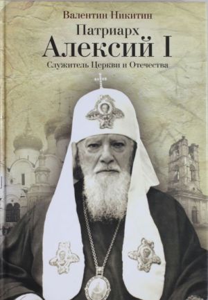 Patriarkh Aleksij I: Sluzhitel Tserkvi i Otechestva