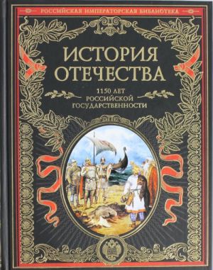 История Отечества. 1150 лет российской государственности