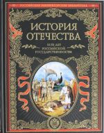 Istorija Otechestva. 1150 let rossijskoj gosudarstvennosti