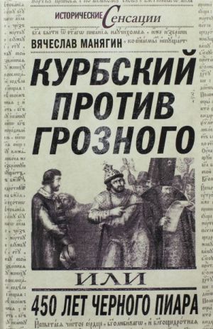 Kurbskij protiv Groznogo, ili 450 let chernogo piara