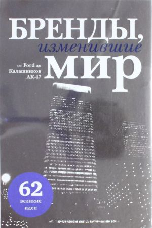 Бренды, изменившие мир (прозр. супер)