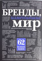 Бренды, изменившие мир (черн. супер)