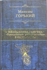 Zhizn Klima Samgina: "Proschalnyj" roman pisatelja v odnom tome