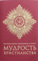 Большая книга афоризмов и притч: Мудрость христианства (бордовая)