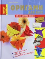 Origami dlja vsekh na vse sluchai zhizni