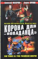 Korona dlja "popadantsa". Nash chelovek na trone Rossijskoj Imperii