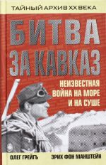 Bitva za Kavkaz. Neizvestnaja vojna na more i na sushe