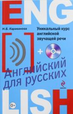 Уникальный курс английской звучащей речи (+CD)