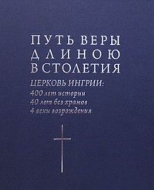 Путь веры длинною в столетия. Церковь Ингрии: 400 лет истории, 40 лет без храмов, 4 вехи возрождения